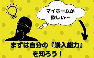 気になる物件を発見！でも、買える？　自分の適切な資金能力は？