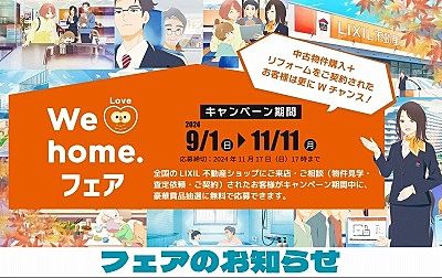 平和エステート 『We Love home.フェア』開催！