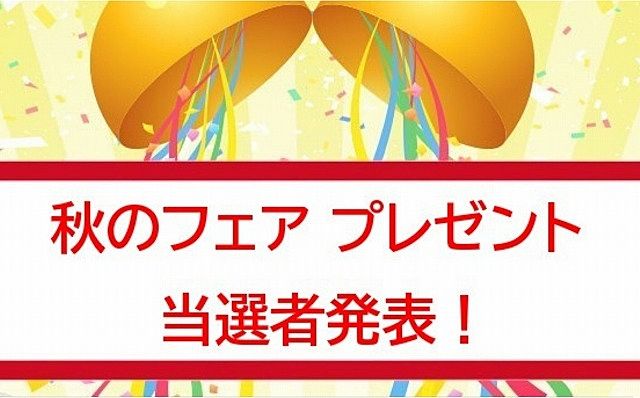 【当選者発表!!】秋のフェアプレゼントキャンペーン