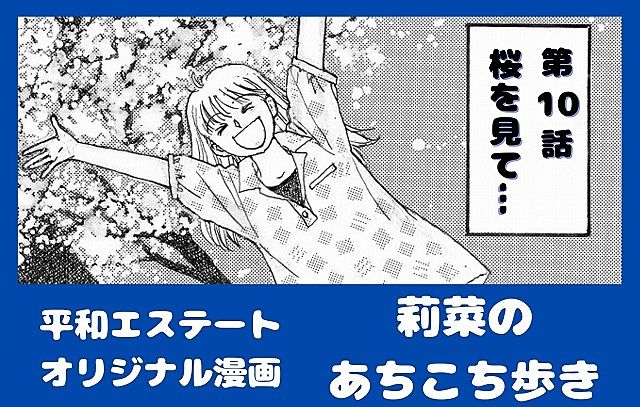 佐藤 真樹 先生の平和エステートオリジナル漫画 第10話