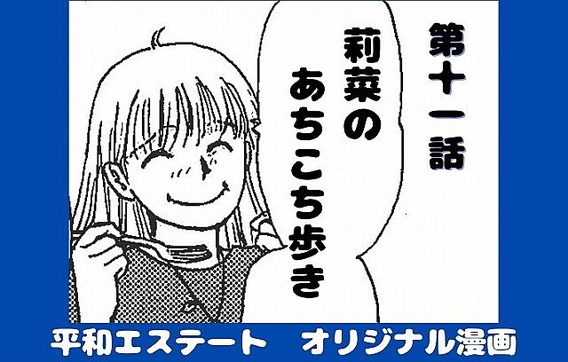 佐藤 真樹 先生の平和エステートオリジナル漫画 第11話