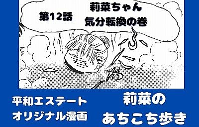 佐藤 真樹 先生の平和エステートオリジナル漫画 第12話