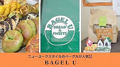 ベーグルの名店“BAGEL U”さんをご紹介