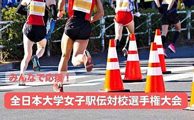 「全日本大学女子駅伝対校選手権大会」が仙台市で開催！