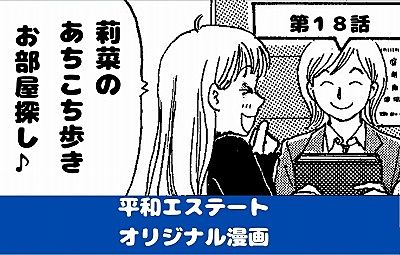 佐藤 真樹 先生の平和エステートオリジナル漫画 第18話