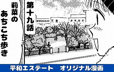 佐藤 真樹 先生の平和エステートオリジナル漫画 第19話