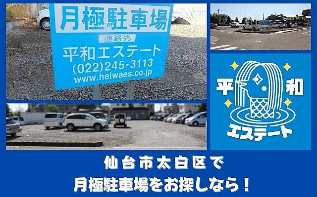 仙台市太白区で月極駐車場をお探しの方は『平和エステート』へ