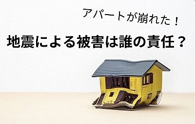 地震による被害は誰の責任？