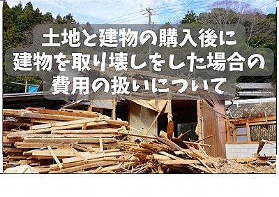 土地と建物の購入後に建物を取り壊しをした場合の費用の扱いについて