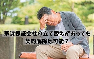 家賃保証会社の立て替えがあっても契約解除は可能？