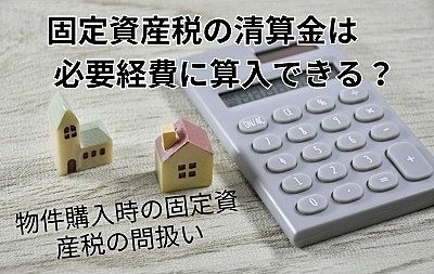 固定資産税の清算金は必要経費に算入できる？