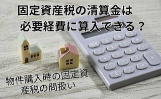 固定資産税の清算金は必要経費に算入できる？