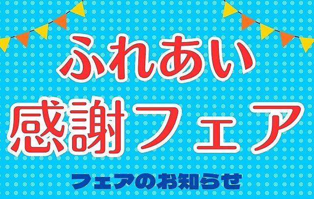 『ふれあい感謝フェア』開催！