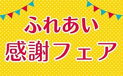 『ふれあい感謝フェア』開催中！