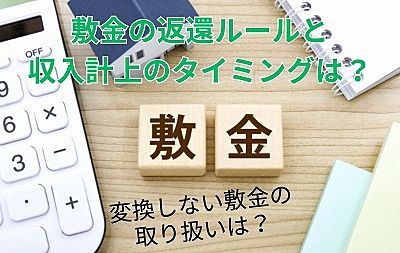 賃貸経営者必見！敷金の取り扱いと収入計上のポイント