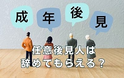 任意後見人は辞めてもらえる？