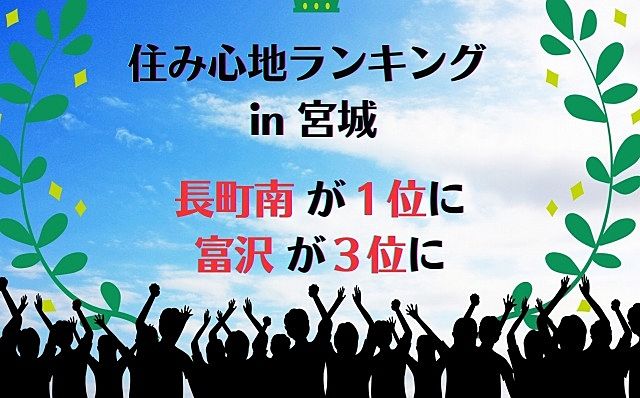 宮城「住みここちランキング」で長町南が1位、富沢が3位の快挙！