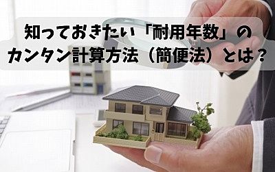 中古物件の節税対策！知っておきたい「耐用年数」のカンタン計算方法（簡便法）とは？