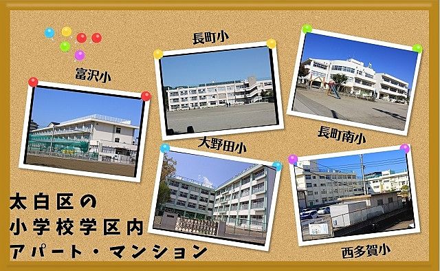 宮城県仙台市太白区の小学校学区内のアパート、マンションをご紹介！