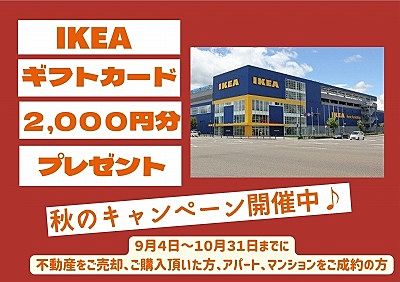 春のフェア開催!IKEAギフトカード プレゼント/平和エステート株式会社