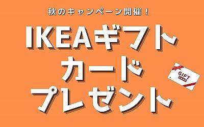 IKEAギフトカード プレゼント♪